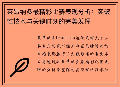 莱昂纳多最精彩比赛表现分析：突破性技术与关键时刻的完美发挥