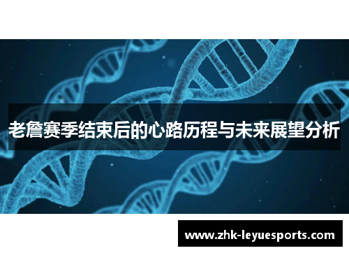 老詹赛季结束后的心路历程与未来展望分析