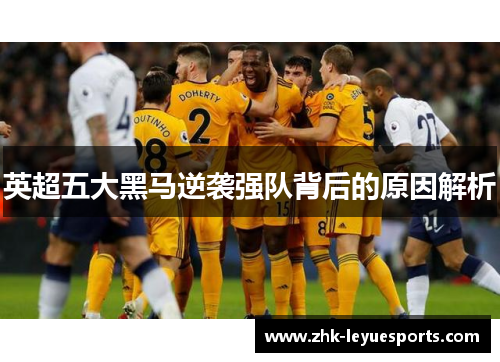 英超五大黑马逆袭强队背后的原因解析