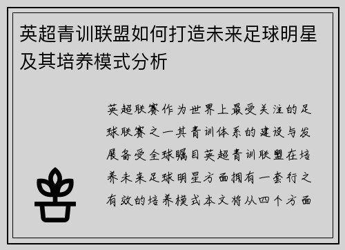英超青训联盟如何打造未来足球明星及其培养模式分析