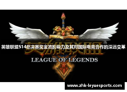 英雄联盟S14总决赛奖金池影响力及其对国际电竞合作的深远变革