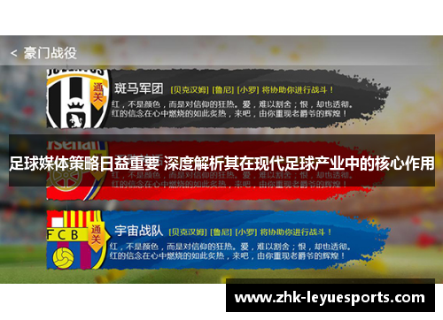 足球媒体策略日益重要 深度解析其在现代足球产业中的核心作用