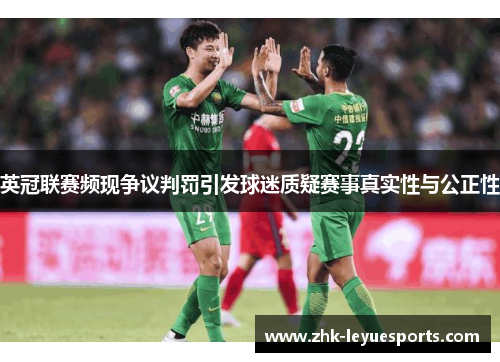 英冠联赛频现争议判罚引发球迷质疑赛事真实性与公正性
