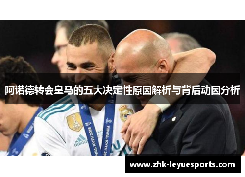 阿诺德转会皇马的五大决定性原因解析与背后动因分析