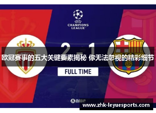 欧冠赛事的五大关键要素揭秘 你无法忽视的精彩细节