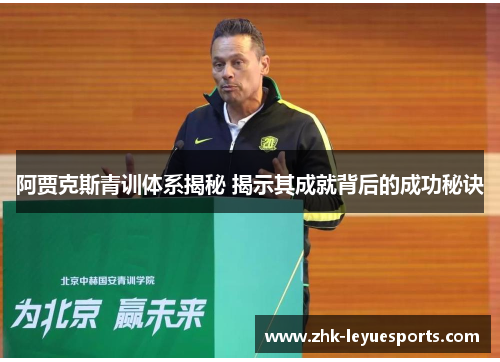 阿贾克斯青训体系揭秘 揭示其成就背后的成功秘诀