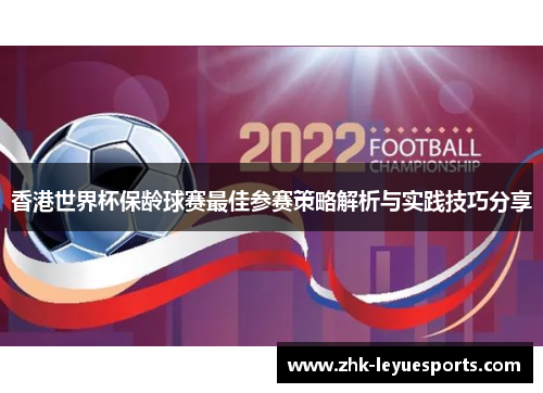 香港世界杯保龄球赛最佳参赛策略解析与实践技巧分享