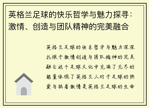 英格兰足球的快乐哲学与魅力探寻：激情、创造与团队精神的完美融合