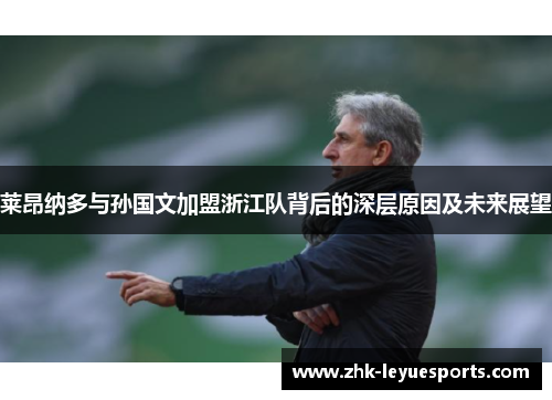 莱昂纳多与孙国文加盟浙江队背后的深层原因及未来展望