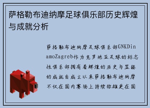 萨格勒布迪纳摩足球俱乐部历史辉煌与成就分析