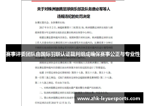 赛事评委团队由国际羽联认证裁判组成确保赛事公正与专业性