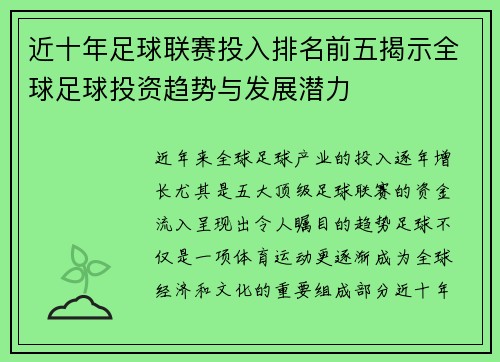 近十年足球联赛投入排名前五揭示全球足球投资趋势与发展潜力