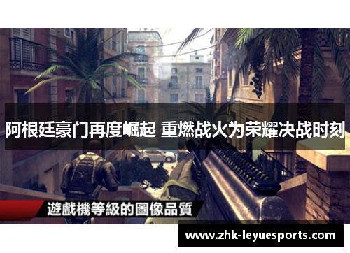 阿根廷豪门再度崛起 重燃战火为荣耀决战时刻