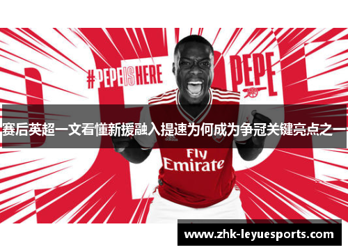 赛后英超一文看懂新援融入提速为何成为争冠关键亮点之一