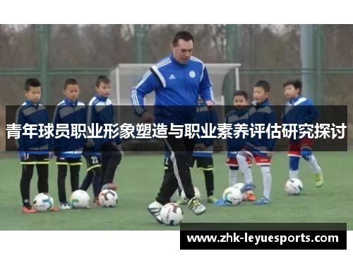 青年球员职业形象塑造与职业素养评估研究探讨
