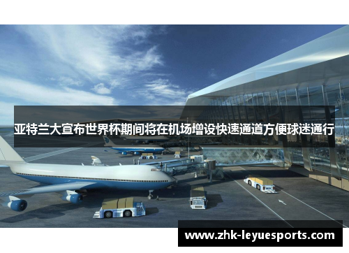 亚特兰大宣布世界杯期间将在机场增设快速通道方便球迷通行