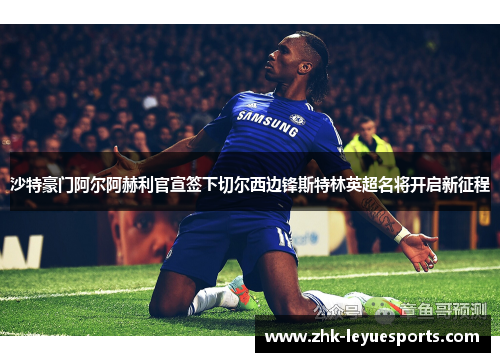 沙特豪门阿尔阿赫利官宣签下切尔西边锋斯特林英超名将开启新征程 沙特豪门阿尔阿赫利官宣签下切尔西边锋斯特林英超名将开启新征程
