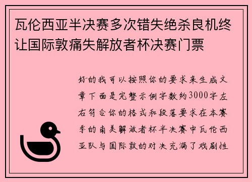 瓦伦西亚半决赛多次错失绝杀良机终让国际敦痛失解放者杯决赛门票 瓦伦西亚半决赛多次错失绝杀良机终让国际敦痛失解放者杯决赛门票