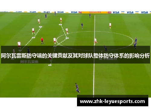 阿尔瓦雷斯防守端的关键贡献及其对球队整体防守体系的影响分析