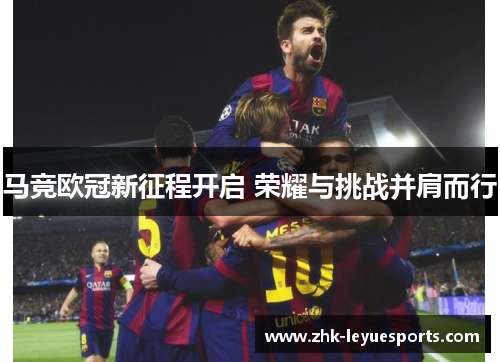 马竞欧冠新征程开启 荣耀与挑战并肩而行