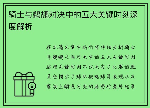 骑士与鹈鹕对决中的五大关键时刻深度解析