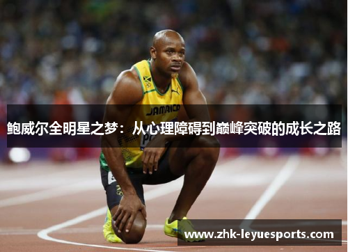 鲍威尔全明星之梦：从心理障碍到巅峰突破的成长之路