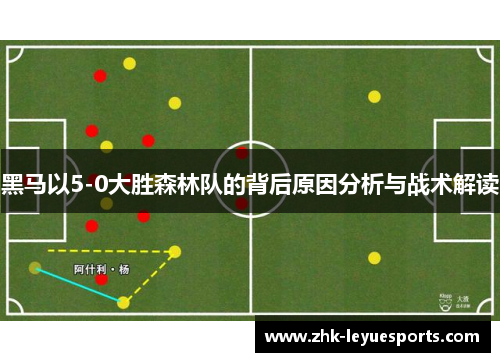 黑马以5-0大胜森林队的背后原因分析与战术解读