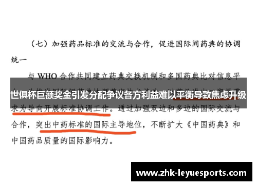 世俱杯巨额奖金引发分配争议各方利益难以平衡导致焦虑升级