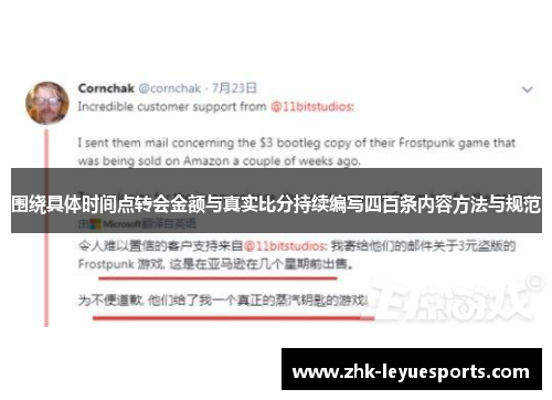 围绕具体时间点转会金额与真实比分持续编写四百条内容方法与规范