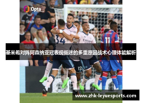 基米希对阵阿森纳亚冠表现低迷的多重原因战术心理体能解析