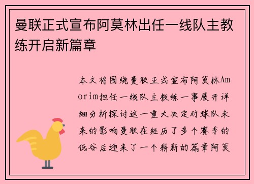 曼联正式宣布阿莫林出任一线队主教练开启新篇章