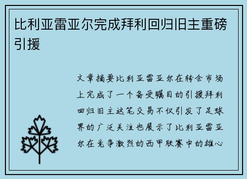 比利亚雷亚尔完成拜利回归旧主重磅引援