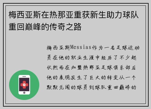 梅西亚斯在热那亚重获新生助力球队重回巅峰的传奇之路
