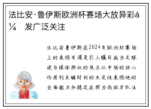 法比安·鲁伊斯欧洲杯赛场大放异彩引发广泛关注