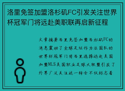 洛里免签加盟洛杉矶FC引发关注世界杯冠军门将远赴美职联再启新征程