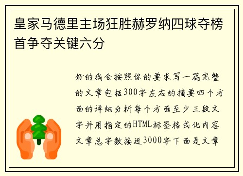 皇家马德里主场狂胜赫罗纳四球夺榜首争夺关键六分