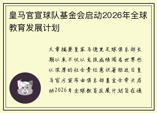 皇马官宣球队基金会启动2026年全球教育发展计划