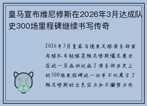 皇马宣布维尼修斯在2026年3月达成队史300场里程碑继续书写传奇