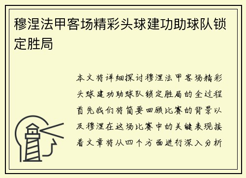 穆涅法甲客场精彩头球建功助球队锁定胜局