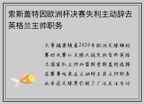 索斯盖特因欧洲杯决赛失利主动辞去英格兰主帅职务