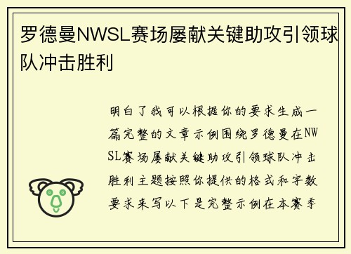 罗德曼NWSL赛场屡献关键助攻引领球队冲击胜利