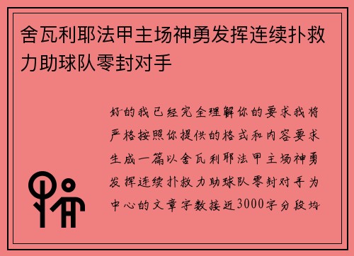 舍瓦利耶法甲主场神勇发挥连续扑救力助球队零封对手