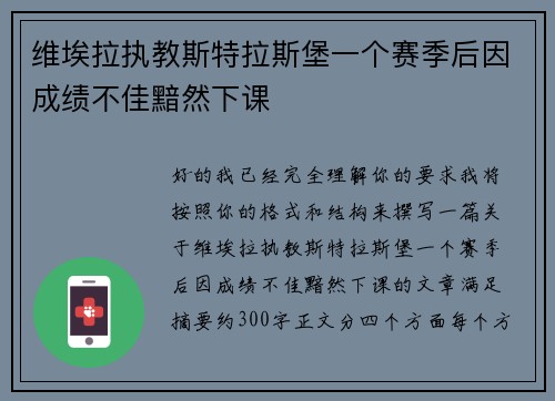 维埃拉执教斯特拉斯堡一个赛季后因成绩不佳黯然下课