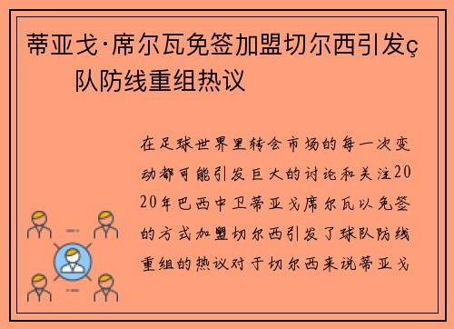 蒂亚戈·席尔瓦免签加盟切尔西引发球队防线重组热议