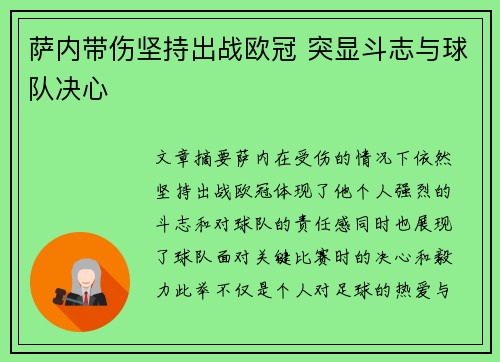 萨内带伤坚持出战欧冠 突显斗志与球队决心