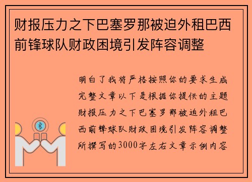 财报压力之下巴塞罗那被迫外租巴西前锋球队财政困境引发阵容调整