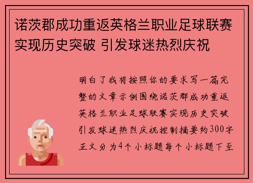 诺茨郡成功重返英格兰职业足球联赛实现历史突破 引发球迷热烈庆祝