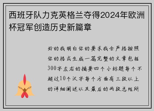 西班牙队力克英格兰夺得2024年欧洲杯冠军创造历史新篇章