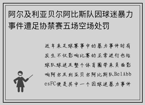 阿尔及利亚贝尔阿比斯队因球迷暴力事件遭足协禁赛五场空场处罚