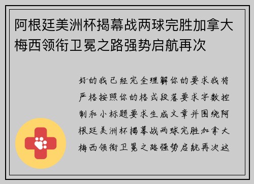 阿根廷美洲杯揭幕战两球完胜加拿大梅西领衔卫冕之路强势启航再次